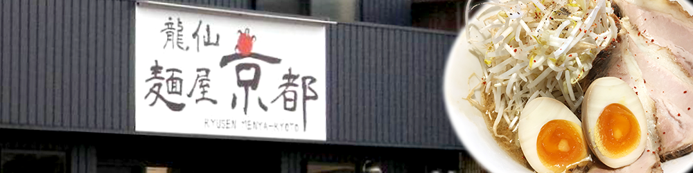 龍仙 麺屋 京都